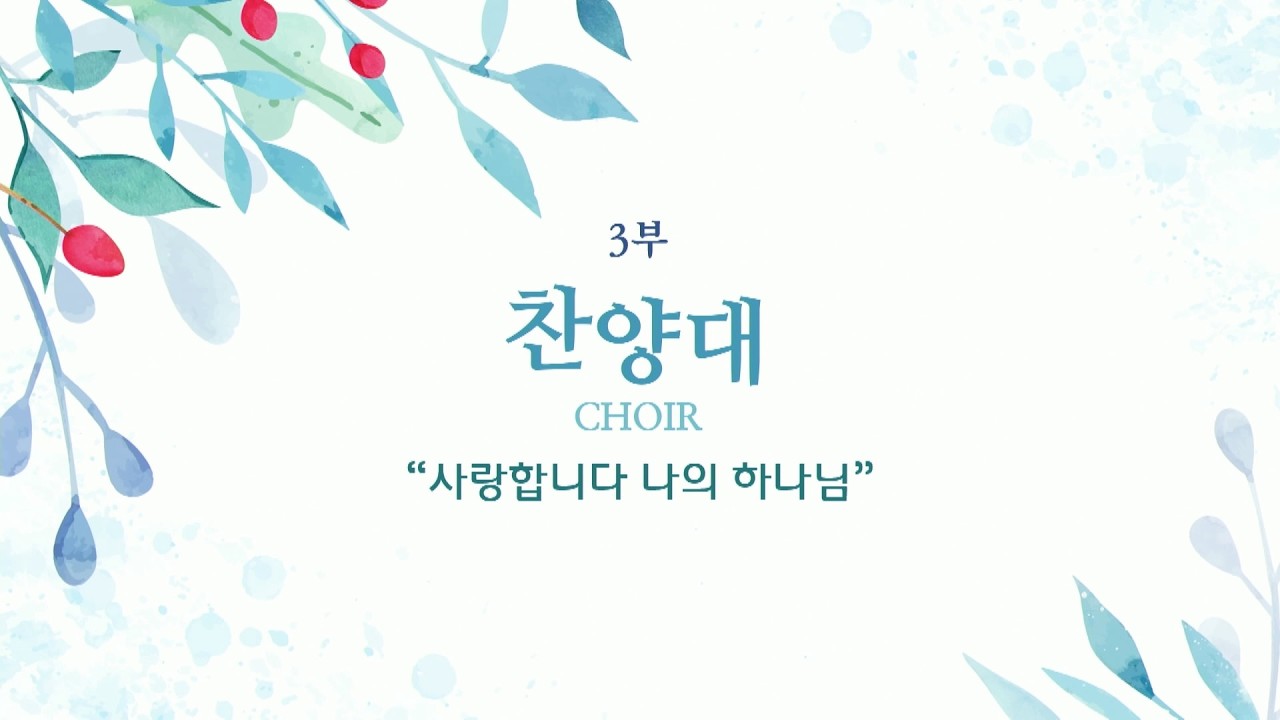 20260215 3부 찬양대 