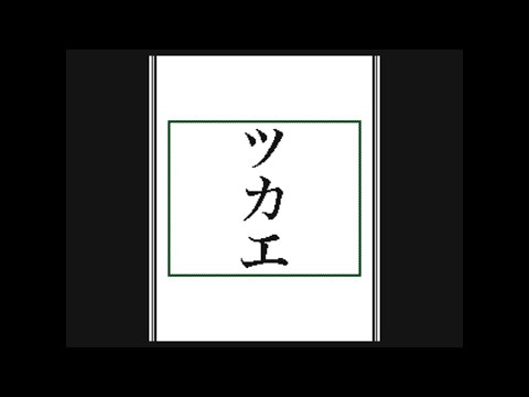 ツカエ 文字PV【うごメモ】