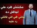 مكنتش عايز أرد عليه بس خالتي هي اللي قالتلي رد علي الغباء ده للشيخ عبدالله رشدي 