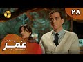    28 سریال ترکی عمر قسمت 28 دوبله فارسی