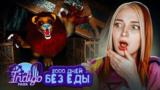 2000 ДНЕЙ БЕЗ ЕДЫ в ЗАБРОШЕННОМ ПАРКЕ ► Indigo Park: Chapter 1