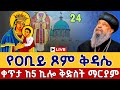 Live የዐቢይ ጾም ቅዳሴ ቀጥታ ከ5 ኪሎ ቅድስት ማርያም ገዳም ቅዱስ ጊዮርጊስ መጋቢት 24 Kidassie Live St Mary Apr 2 