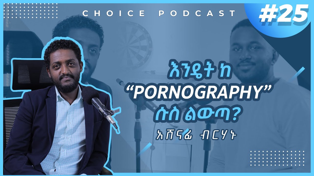 የወሲብ ፊልሞችን የማየት ሱስ  - S03 EP 25| ውጤታማ እቅድ አወጣጥ ከ አሸናፊ ብርሀኑ ጋር የተደረገ ቆይታ @touchyourvision101