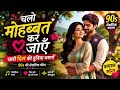 90s Romantic Love Song ❤️ | चलो मोहब्बत कर जाएं | Hindi Love Song 2026 | Couple Romance Song #love 