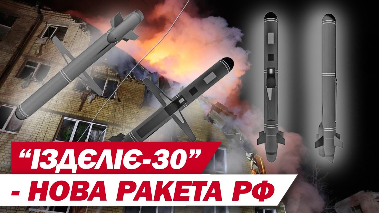 РОСІЯНИ ВДОСКОНАЛИЛИ ще ОДНУ КРИЛАТУ РАКЕТУ! Все що відомо про “ИЗДЕЛИЕ-30”