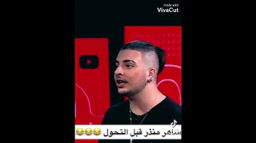 ساهر منذر قبل التحول ساهر منذر مضحك 