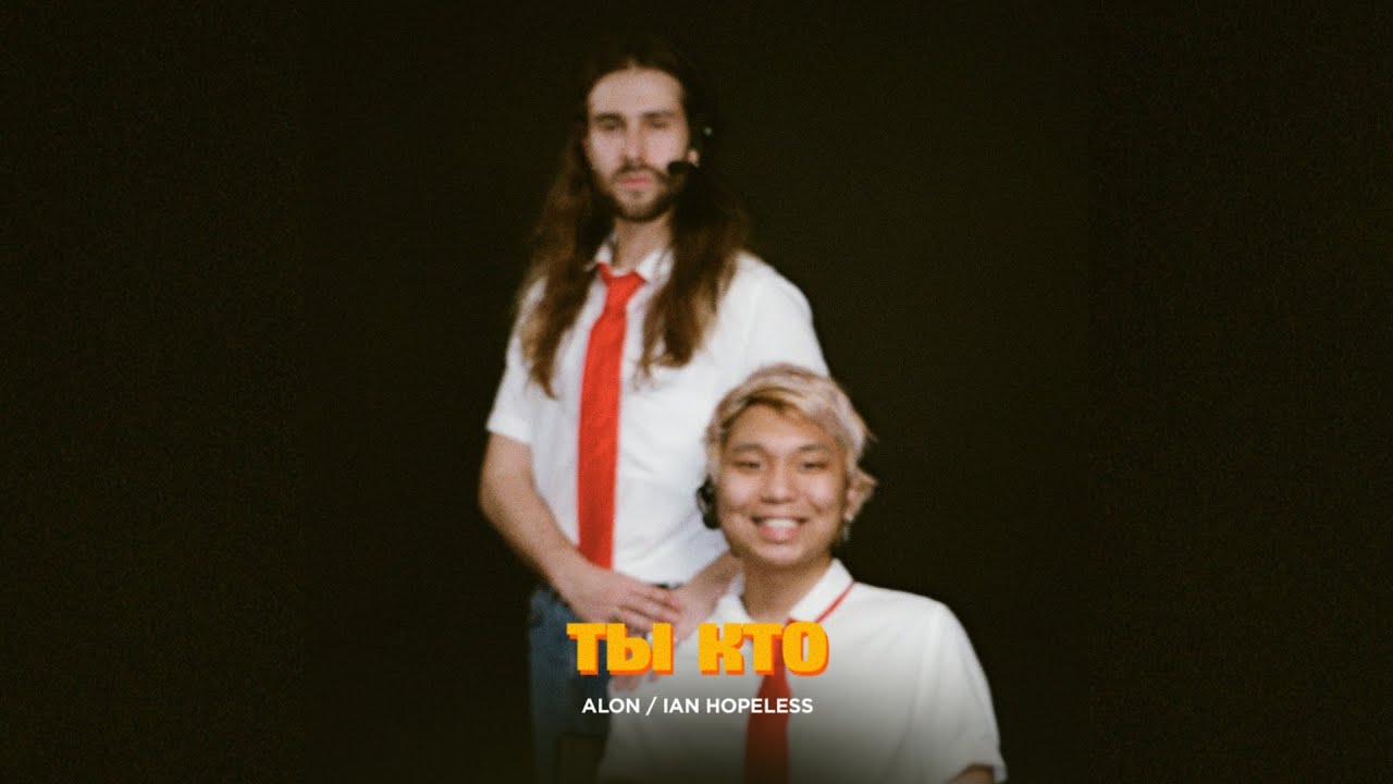 ALON, IAN HOPELESS – Ты кто (Lyric Video)