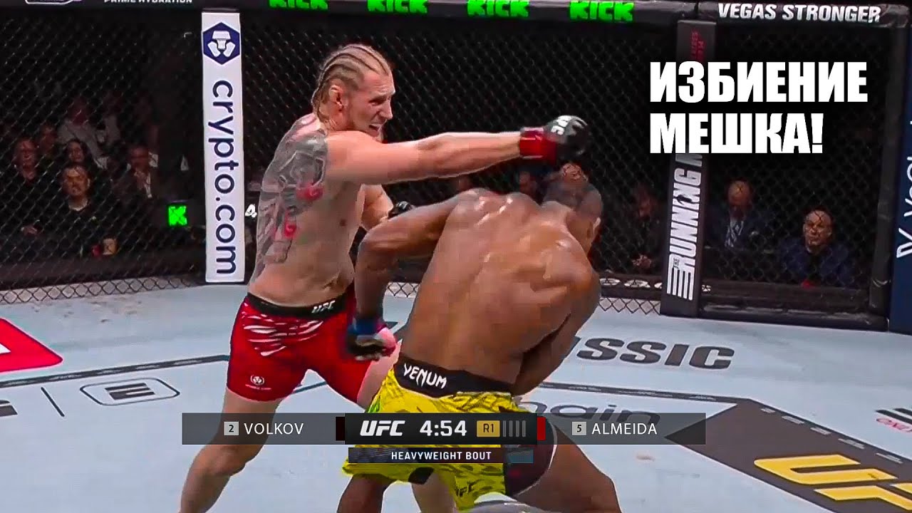 ИЗБИЛ ОДЕЯЛО! Александр Волков VS Жаилтон Алмейда UFC 321 | Volkov -  Almeida full fight