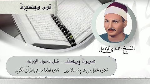 سورة يوسف الشيخ حمدى الزامل تلاوة قبل دخول الازاعه المصريه تلاوة من حلاوة القرآن#اكسبلور #quran