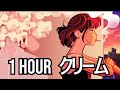 yama - クリーム [1 HOUR LOOP]⏰