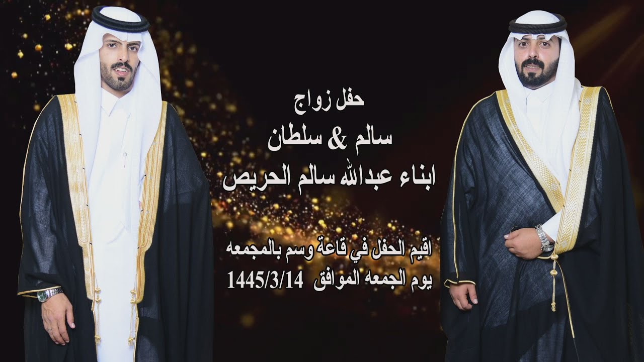 حفل زواج / سالم وسلطان ابناء عبدالله سالم الحريص