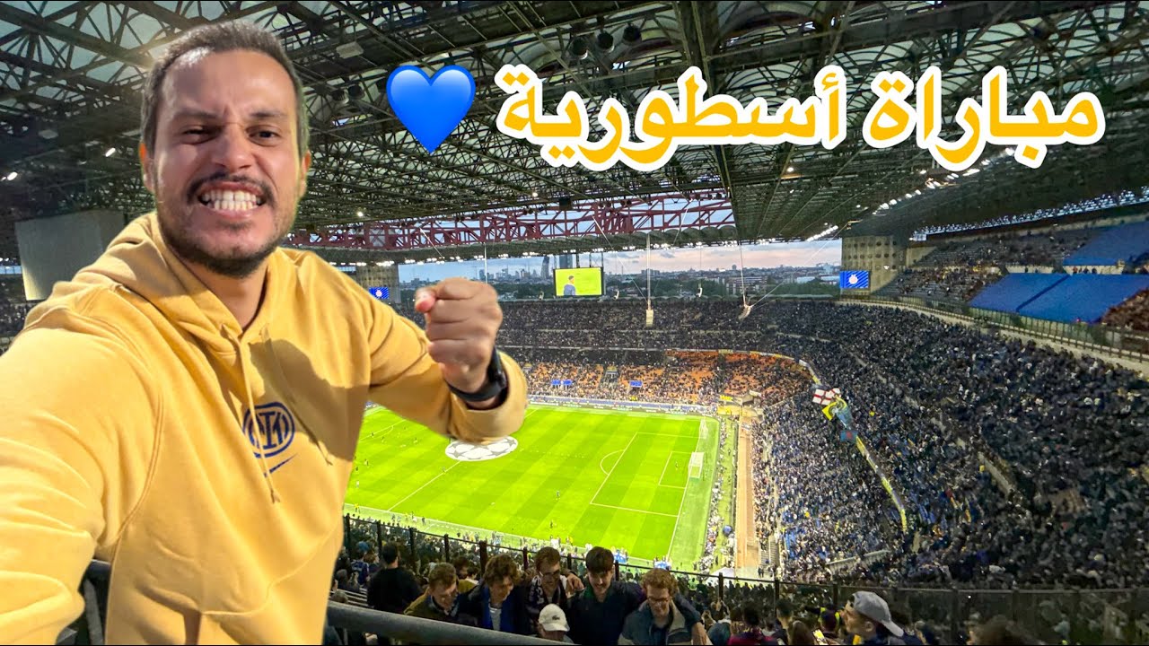 من برشلونة إلى ميلان… باش نحضر ماتش للإنتر! مباراة تاريخيّة