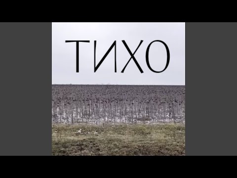 Чапаев доплыл - Тихо