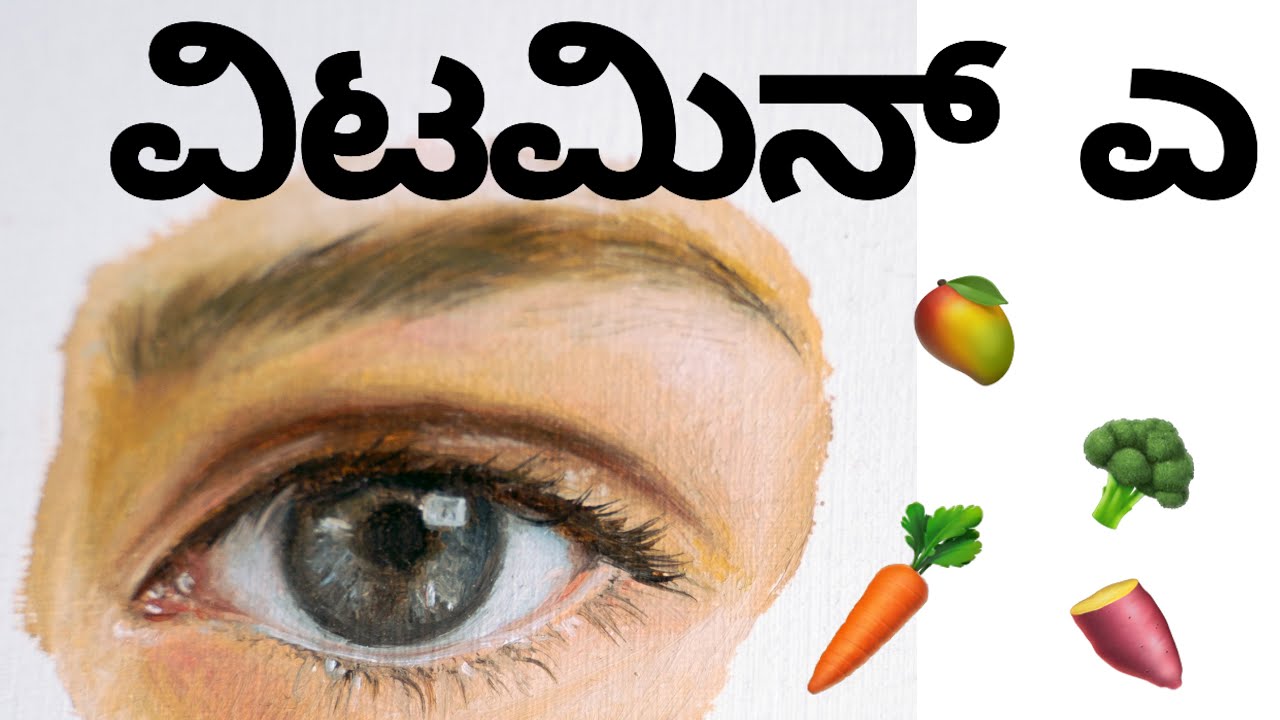 ವಿಟಮಿನ್ ಎ, Vitamin A in kannada, ಶಾಕಾಹಾರಿ ಮೂಲಗಳು YouTube