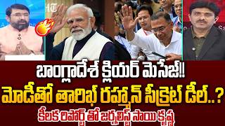 Senior Journalist Sai Krishna Key Report On Pm Modi ,Tarique Rahman Secret Deal Meeting 99Tv Telugu