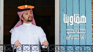 صالح اليامي | هقاوينا Resimi