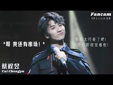 【蔡程昱】蔡蔡："哥我还有串场！" (蔡蔡太可爱了吧，哥哥们都很宠着他😊) | 2020.12.02 声入人心2 巡演 | 长沙站
