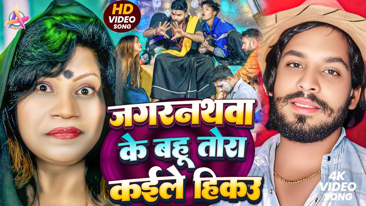 #Video | जगरनथवा के बहू तोरा कईले हिकउ | #Chhatriya Yadav & #Aaisha Raj | #Maithili New Viral Song 