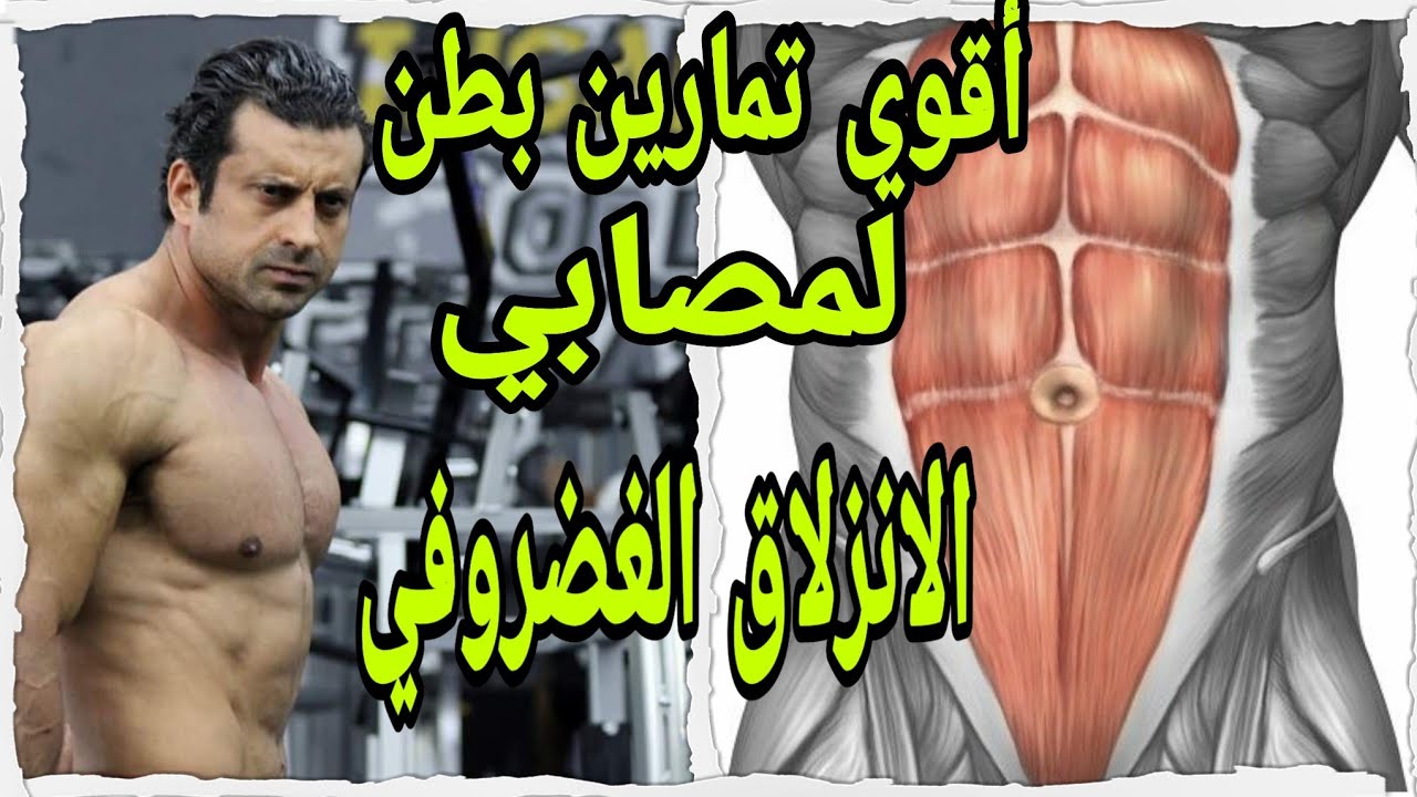 انسف بطنك،أقوي تمارين للحصول علي بطن مسطحه 6 PACKS,لمصابي الانزلاق الغضروفي.