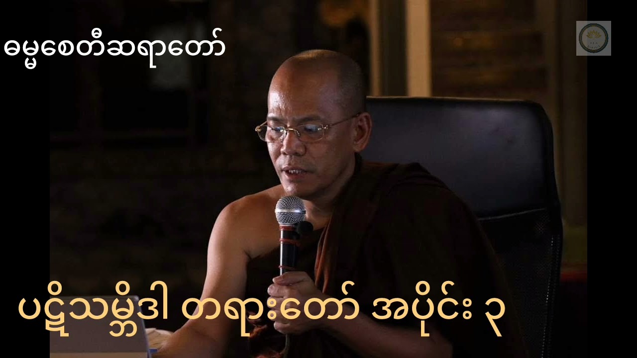 ဓမ္မစေတီဆရာတော်၏ ပဋိသမ္ဘိဒါ တရားတော် အပိုင်း ၃