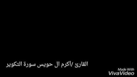 القارئ اكرم ال حويس سورة التكوير