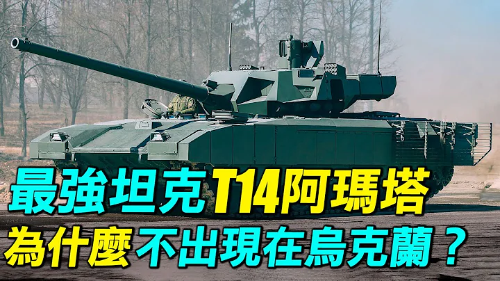 世界最强坦克T14阿玛塔，俄罗斯为什么不派到乌克兰战场？最强步兵战车T15为什么也消失了？|  #探索时分 - 天天要闻
