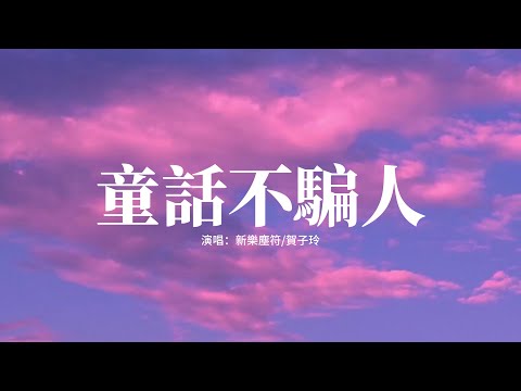 新樂塵符/賀子玲 - 童話不騙人『我和你已經註定要永遠在一起。』【高音質|動態 Lyrics】