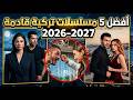 أقوى 5 مسلسلات تركية جديدة قادمة في النصف الثاني من 2026 2027 