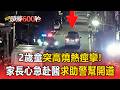 2歲童突高燒熱痙攣！家長心急赴醫求助警幫開道【頭條600秒】