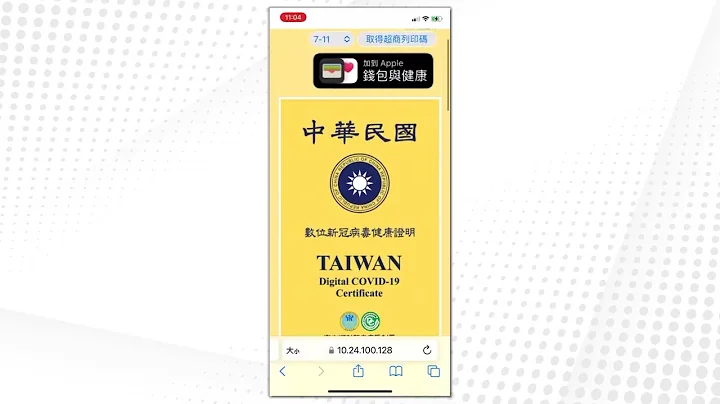 疫苗数位证明储存手机钱包示范影片【iOS 15.4 以后版本】 - 天天要闻