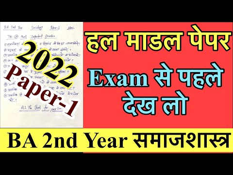 BA 2nd Year Sociology solved model paper 2022 || समाजशास्त्र हल प्रश्नपत्र ||#sociology #university