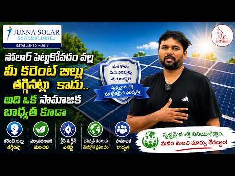 సోలార్ పెట్టుకోవడం వల్ల మీ కరెంట్ బిల్లు తగ్గట్టుగా కాదు.. అది ఒక సామాజిక బాధ్యత కూడా| Eagle Media