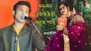 ঘন ঘন তুঁয়ার হতা মনত পরে । শিল্পী জাহাঙ্গীর আজাদ । আঞ্চলিক গান চট্টগ্রাম । new ctg song I emusic24