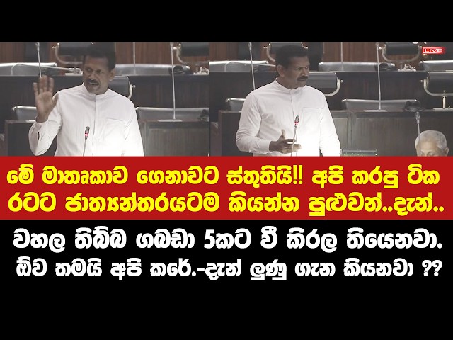 එහෙනම් අපි පාර්ලිමේන්තු එන්නෙත් නෑ.."හක් හක් හක්.." - සංවාද මැද ගිය මන්ත්‍රීගේ කතාව