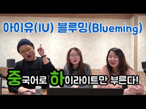 아이유(IU)의 블루밍blueming | 중국어로 하이라이트만 부른다. 중하 | 노래로 배우는 중국어