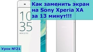 Замена экрана на Sony Xperia XA, инструкция как своими руками заменить стекло на Sony Xperia XA Замена экрана на Sony Xperia XA, инструкция как своими руками заменить стекло на Sony Xperia XA