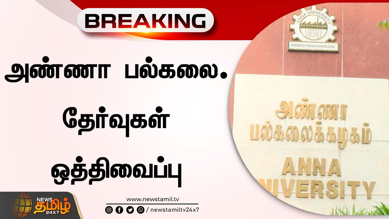 அண்ணா பல்கலை தேர்வுகள் ஒத்திவைப்பு | Anna University Exam Postponed | Mandous Cyclone News Tamil