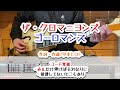 ザ・クロマニヨンズ ゴーロマンス ギターコード覚書