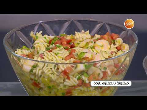 طريقة عمل مكرونة باردة بالجمبري
