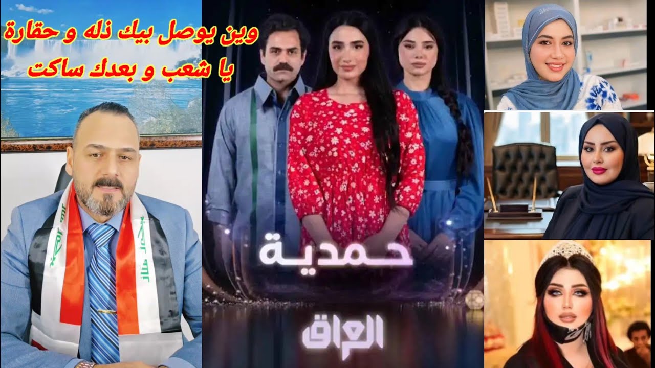 صباح العراقي يتكلم بلهجه شديده عن مظاهرات في بغداد على إيقاف عرض مسلسل حمديه وترك حق الدكتور بأن 