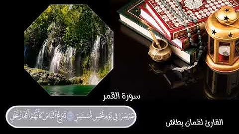 القارئ لقمان بطاش (تلاوة تهدئ النفوس لسورة القمر )