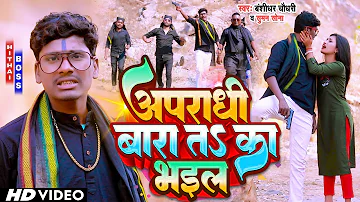 #Video | अपराधी बारा तऽ का भईल | #Banshidhar Chaudhary & Suman Sona | Apradhi Bara Ta Ka Bhail