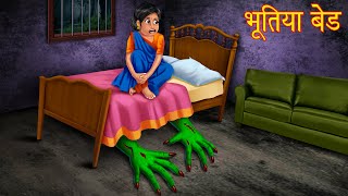 भूतिया बेड | Haunted Bed | Hindi Horror Stories | Kahaniya in Hindi | Moral Stories | Bedtime Story