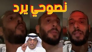 لايف ناري من عمرو نصوحي يرد علي الاعلامي وليد الفراج ويقارن بين الكرة المصرية والكرة السعودية 🔥🔥