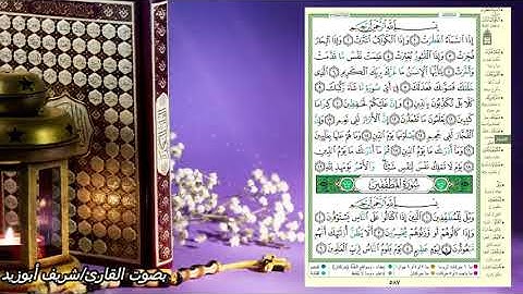 جزء عم سورة الانفطار المطففين صفحة 587(القرءان الكريم صفحة بصفحة للحفظ )