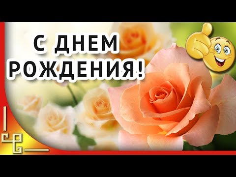 Прикольное поздравление с днем рождения женщине. Красивая видео открытка с днем рождения