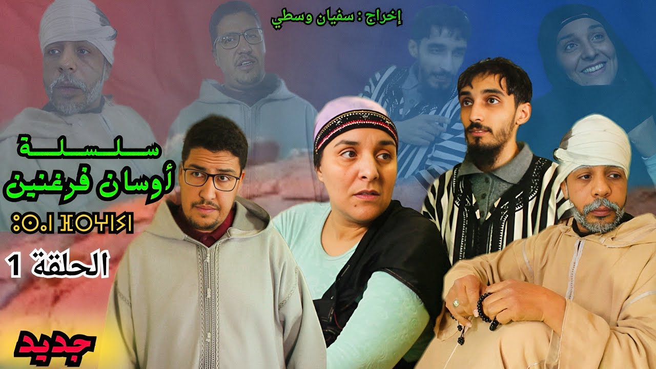 السلسلة الأمازيغية - أوسان فرغنين ( Osan frghnin ) الحلقة 1