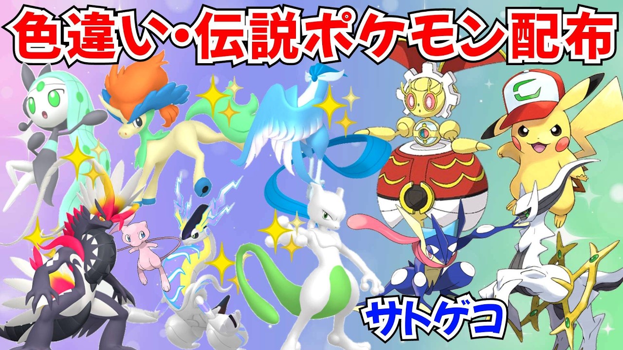 セレビィ　アルセウス　メロエッタ　マギアナ　レジギガス　ケルディオ　伝説キラ ポケモンSV】色違いポケモン・伝説ポケモン配布 色ガラルフリーザー