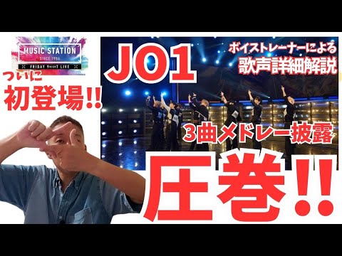 JO1、Mステ初登場おめでとう‼【とんでもないシンクロ】「Venus」「SuperCali」「Trigger」SPメドレー