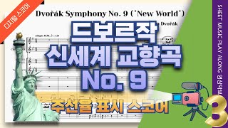 [스코어] 드보르작 신세계교향곡 9번, 🎵3악장 풀편성 관현악단 리허설 연습 (A. Dvořák Symphony No. 9 From the New World Score)